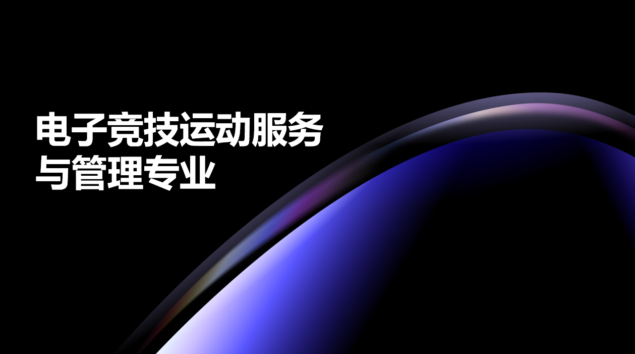 2024年广东电子商务技工学校电子竞技运动服务与管理专业中技班